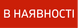 В наличии